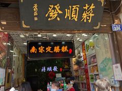 -定胜糕小店-蒋顺发