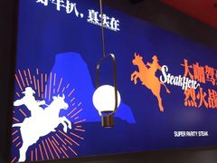 大堂-牛扒驾到(东城星河城嘉荣店)