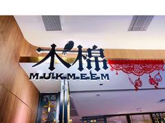 门面-木棉·醉心粤味(COCO Park店)