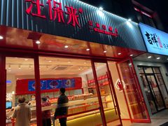 门面-汪保来(杭州解放路店)