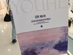 -UH祐禾(上海五角场万达店)