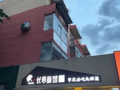 -长寿面馆(振兴路店)