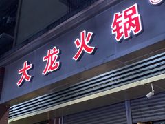 门面-大龙火锅(老店)