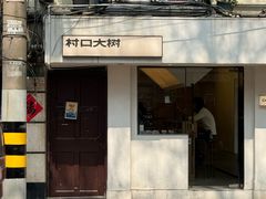 -村口大树(长乐路店)
