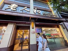 -老人和饭店(淮海中路店)