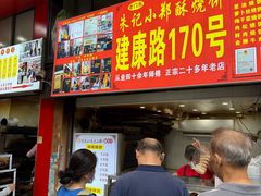 -朱记小郑酥烧饼(建康路店)