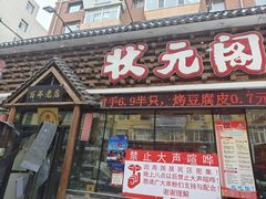 -状元阁烧烤(新华路总店)
