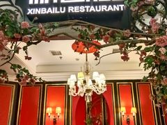 -新白鹿餐厅(第一百货店)