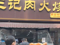门面-王记肉火烧早餐中国店
