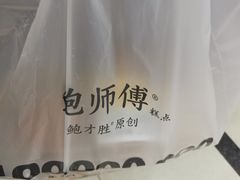-鲍师傅糕点(台东步行街店)