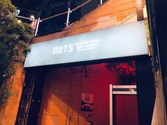 -坚果NUTS