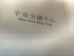 -敏华冰厅(平安金融中心店)