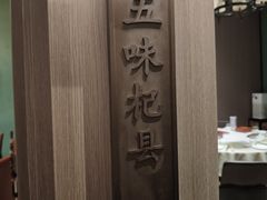 -阿庄新豫菜(航海东路店)