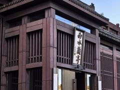 -曲水兰亭(北京四惠店)