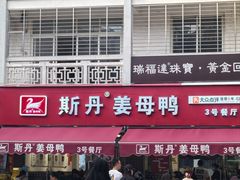 -斯丹姜母鸭·古法干香(涂门街总店)