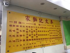 -麦文记面家(佐敦店)