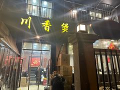 -川香煲(茅台路店)