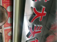 -袁大头包子(光华路店)