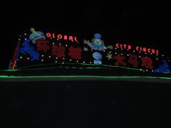 -环球城国际大马戏