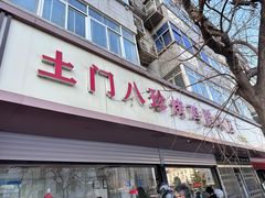 -土门八珍烤鸡腊味店(土门老店)
