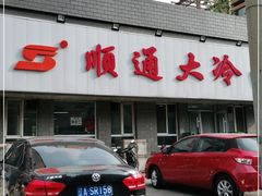 门面-顺通大冷面(吉祥店)