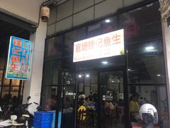 门面-官塘锋记鱼生·生腌·砂锅粥(牌坊街店)