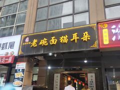 -后卫寨猫耳朵(后卫寨店)