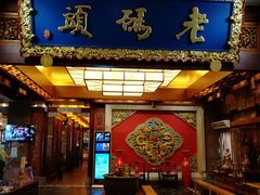 门面-老码头火锅(骡马市店)