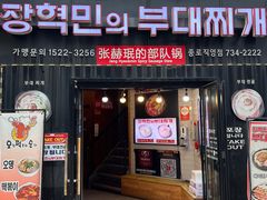 -张赫珉的部队锅(钟路店)