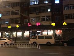 -仁和四季涮肉馆(天坛南门店)
