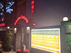 -申德勒加油站西餐厅(日坛路总店)