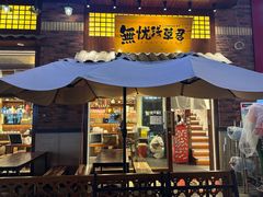 -無忧浅草君·洋风料理(下沙宝龙二期一店)