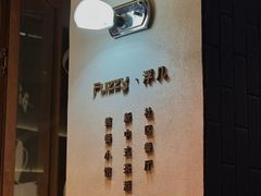-Fuzzy Bistro 浮几韩餐·茶酒馆