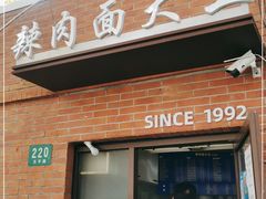 门面-辣肉面大王(天平路店)