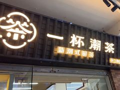 -一杯潮茶·专注潮汕茶饮(十二中创始店)