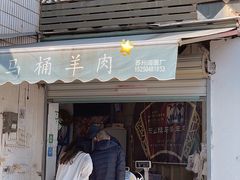 门面-东山矮马桶羊肉(太湖东山店)