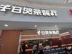 -千日贺茶餐厅(开发区安盛店)