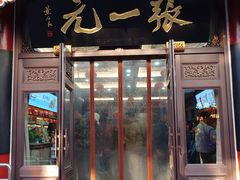-张一元(总店)