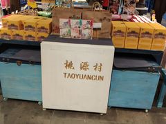 门面-桃源村(老门东店)