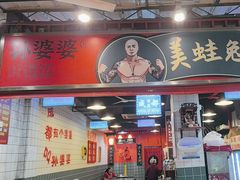 -孙婆婆美蛙兔火锅(踏水桥店)