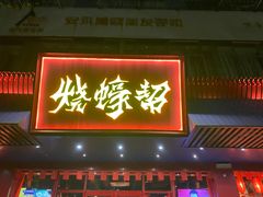 门面-烧蠔帮·生蚝海鲜牌档(观海店)