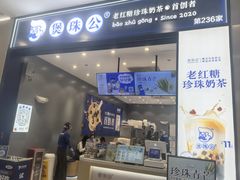 -煲珠公·老红糖珍珠奶茶(金沙洲梦乐城店)