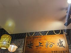-安上粉皮.非遗手工小吃(骑龙巷店)