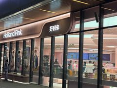 -好利来(东坝万达店)