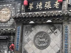 门面-老张烤羊(王哥庄店)