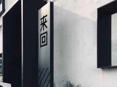 -来回·咖啡(钟村咖啡豆店)