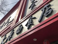 门面-太原面食店(解放路店)