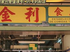 -金利食店(氹仔店)