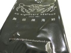 -无招牌海鲜餐厅(怡丰城店)
