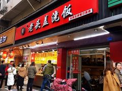 门面-老头盖浇饭(南京新街口明瓦廊宏光酒店店)
